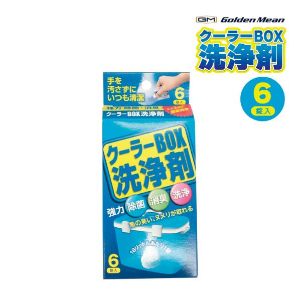 クーラーBOX洗浄剤 釣り 臭い ヌメリ取り 洗浄 除菌 6錠入 フィッシング アウトドア ゴールデ...