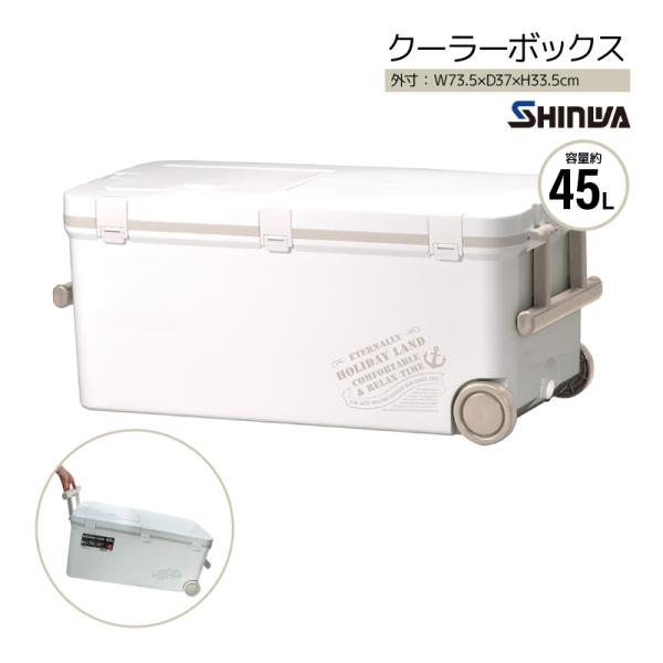 クーラーボックス ホリデーランドクーラー 45L ホワイト 約W735×D370×H335mm 伸和...