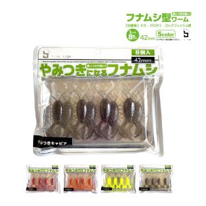 ワーム やみつきになるフナムシ 42mm チヌ ロックフィッシュ用 8個入 チニング ソフトルアー 釣り FIVESTAR