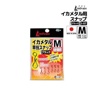イカメタル 早技スナップ I-07 釣り ブラック Mサイズ 強度8.5kg 日本製 エギング フィッシング イシナダ釣工業 爆買