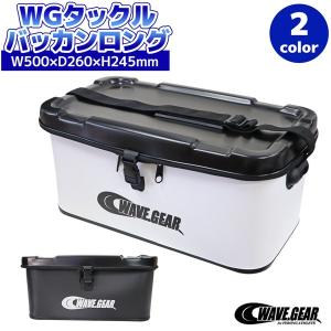 Wgタックルバッカンロング 幅500 奥行260 高さ245mm Wave Gear 釣り