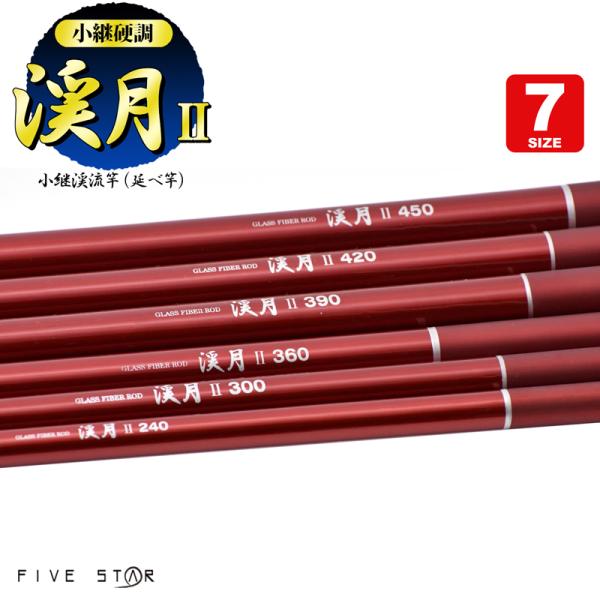 釣り竿 渓月2 小継硬調 渓流用 グラスファイバーロッド 小継渓流竿 延べ竿  FIVE STAR ...