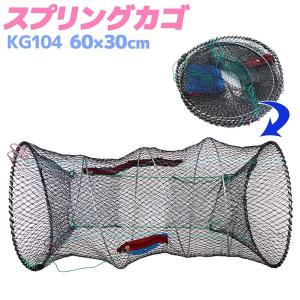 漁具仕掛け スプリングカゴ KG105 90×30cm 釣り 漁具 仕掛け : ライフ
