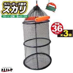 ラバーホース巻きスカリ 釣り 枠径36cm×3段 フロート2個 8mロープ付 KG-308 ALIVE アライブ