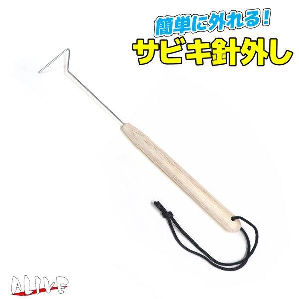 サビキ針外し サビキ釣り 釣り 全長25cm 簡単に外れる KG-320 ALIVE アライブ