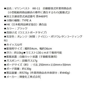 自動膨張式ライフジャケット マリンベスト KK...の詳細画像4