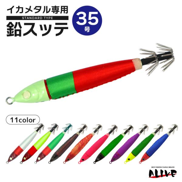 鉛スッテ 35号 イカメタル専用 ALIVE イカ釣り 釣り KMY-1596