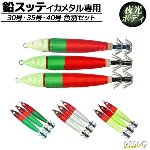 鉛スッテ 15号・20号・25号 セット イカメタル専用 イカ釣り 釣り