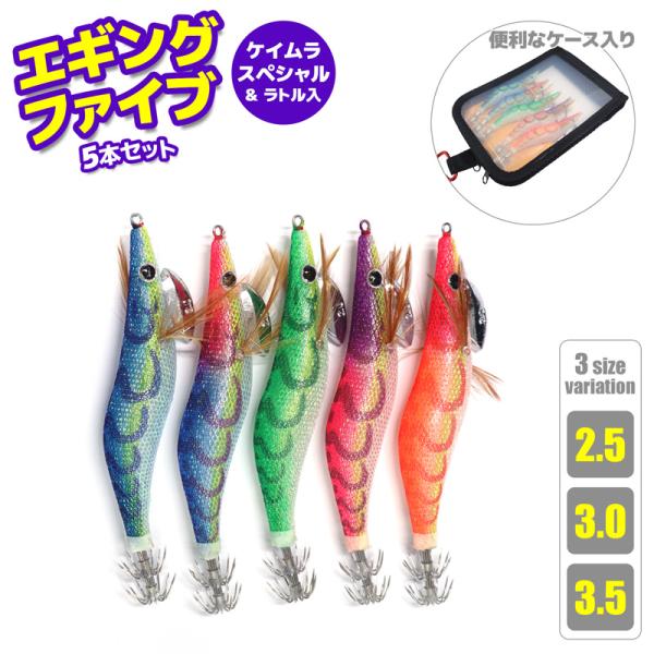 エギングファイブ 餌木 5本セット ケイムラスペシャル 釣り ラトル入り KMY-1659 ALIV...