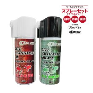 リールメンテナンススプレーセット（オイル＆グリス）50ml×2 KMY-1691 耐水・防錆・潤滑 WAVE GEAR