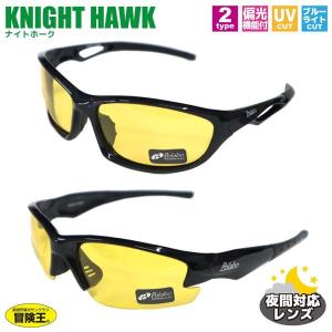 夜間対応 特殊 偏光サングラス 釣り メンズ 夜間対応レンズ UVカット ブルー光カット 冒険王 ナイトホーク TK ソフト布袋&メガネ拭き付