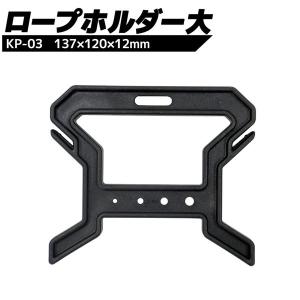 ロープホルダー大 KP-03 ブラック 釣り アウトドア用品の買取情報