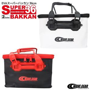 Evaスーパーバッカン フタ付 36cm D24 W36 H24 Kp 080 Kp 081 ウェーブギア フィッシング 釣り具