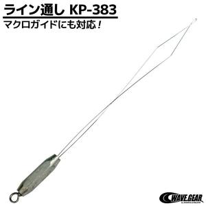 ライン通し 糸通し 釣り KP-383 WAVE GEAR マクロガイド 対応