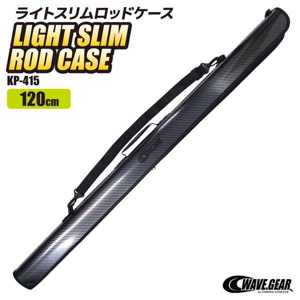 KP-415 ライトスリムロッドケース 120cm×6×9 WAVE GEAR ロッドケース 釣り具