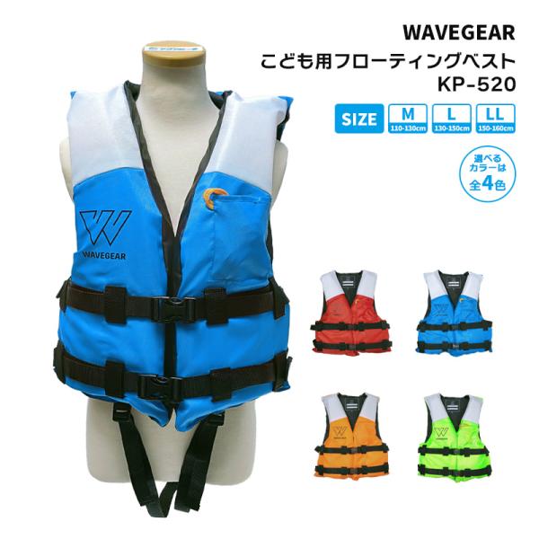 ライフジャケット 子供用フローティングベスト KP-520 こども用 釣り用 川遊び 水遊び用 海水...