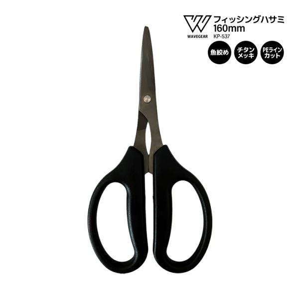釣り用 ハサミ シャープカットシザース 160mm 魚絞め ラインカット PE対応 チタンメッキ K...
