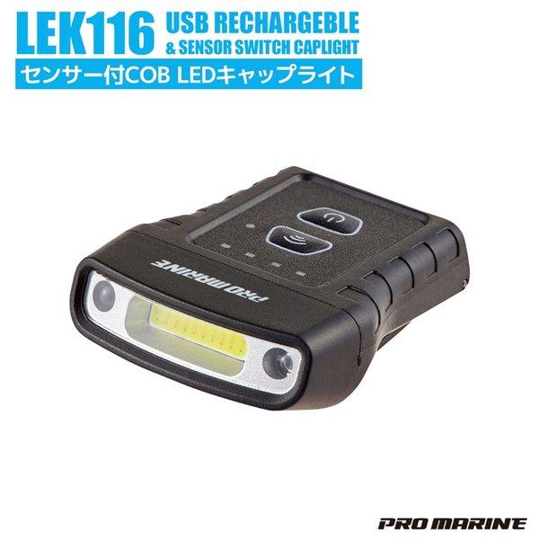 センサー付きCOB LEDキャップライト LEK116 USB充電式 70ルーメン PRO MARI...