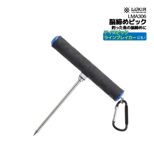 フィニッシュピック 脳締め 魚締めピック 釣り ブルー LMA306 アイスピック ラインブレイカー...