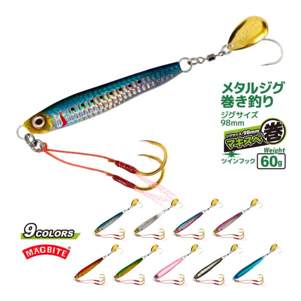 メタルジグ イワシジグ マキスぺ 60g/98mm MBJ06 マグバイト 釣り具 ルアー フィッシ...