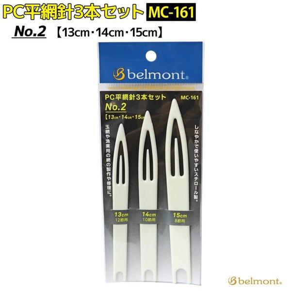 MC-161 PC平網針3本セット No.2 13cm・14cm・15cm ベルモント（belmon...