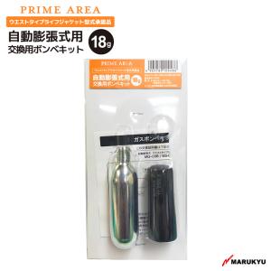 マルキュー　替えボンベDS-18g センサー付き ウエストタイプライフジャケット型式承認品用　#10948｜aquabeach2