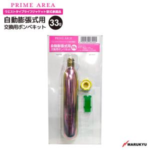 マルキュー自動膨張式ラフトジャケット用交換ボンベセンサーセット 33g　＃6522｜aquabeach2