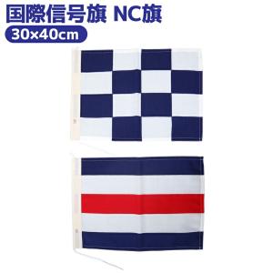 国際信号旗 NC旗 30×40cm 小型船舶 船舶備品 ボート 釣り｜aquabeach2