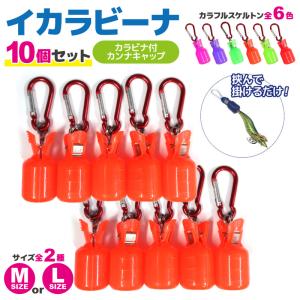 イカラビーナ カラフルスケルトン 10個セット 釣り カラビナ付 エギケース エギホルダー カンナカバー エギ針 安全 アオリイカ エギング ナカジマ NAKAZIMA