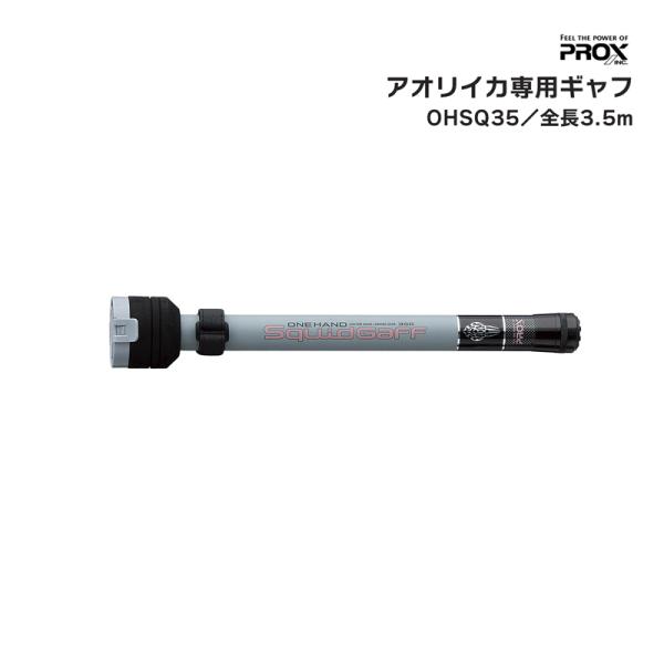 ワンハンド スキッドギャフ 350 OHSQ35 PROX アオリイカ専用 ギャフ 全長3.5m 約...