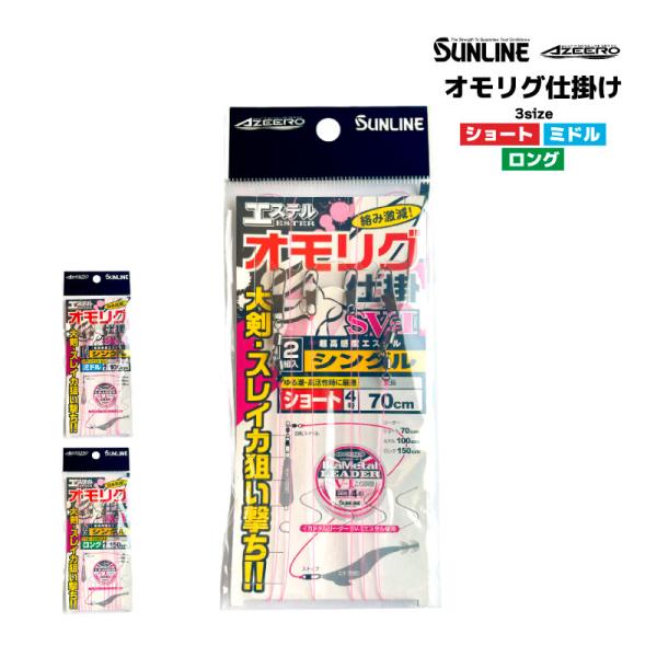 オモリグ仕掛け リーダー エステル 釣り イカメタル 大剣 スレイカ ドロッパー エギ スッテ ケン...