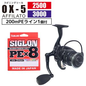 スピニングリール OX-5 AFFILATO 2500/3000 PEライン シグロンPEx8 200m 1個付｜aquabeach2