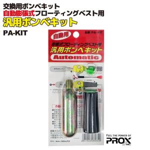 交換用ボンベキット 自動用 膨張式フローティングベスト用 汎用ボンベキット  PA-KIT PROX プロックス｜aquabeach2