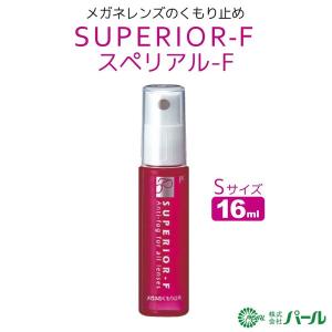 パール 16ml スぺリアル-F くもり止め スプレータイプ