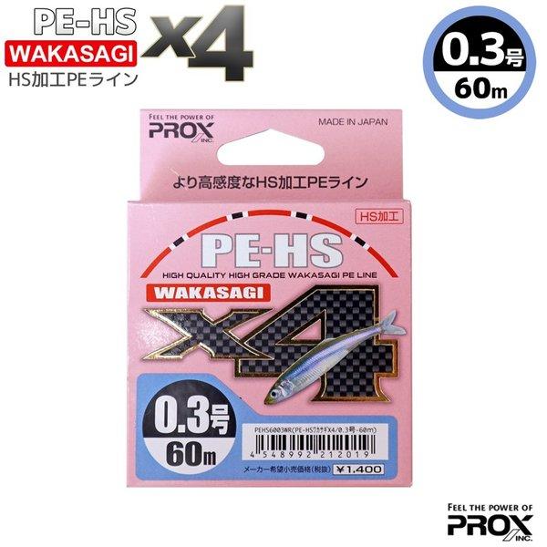 PE-HS ワカサギ X4 0.3号 60M わかさぎ専用 PEライン 釣り HS加工 PEHS60...