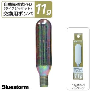 交換用ボンベ11g 製品番号6001 膨脹式ライフジャケット整備パーツ 高階救命器具 BLUESTORM｜aquabeach2