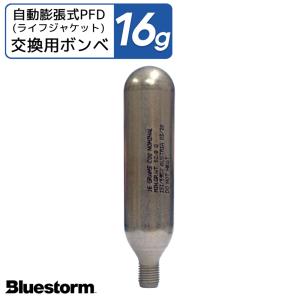 交換用ボンベ16g 製品番号6002 膨脹式ライフジャケット整備パーツ 高階救命器具 BLUESTORM｜aquabeach2