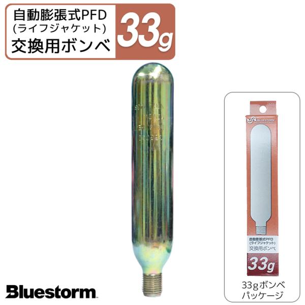 交換用ボンベ33g 製品番号6004 膨脹式ライフジャケット整備パーツ 高階救命器具 BLUESTO...