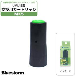 UMLセンサー（緑） 製品番号6006 UML社製交換用カートリッジMK5 高階救命器具 BLUESTORM｜aquabeach2