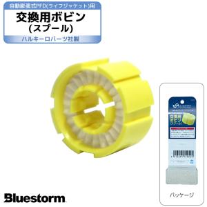 交換用ボビン（スプール） 製品番号6008 ハルキーロバーツ製 高階救命器具 BLUESTORM