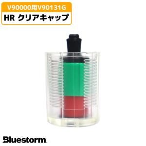 HRクリアキャップ 製品番号6010 V90000用 V90131G 高階救命器具 BLUESTORM｜aquabeach2