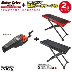 攻棚ワカサギ ワカサギ電動リール ついに再販開始 カウンター付 モータードライブec Px018edmg プロックス ワカサギ 釣り具 2点セット 電動リールテーブル Px8152