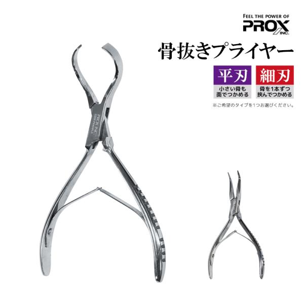 小骨抜き プライヤー PROX ステンレス製 魚調理 小骨取り 調理器具