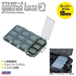 メイホウ クワトロケースJ パーツケース 釣り 薄型設計 クリアスモークブラック 175x105x18mm MEIHO