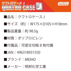 メイホウ クワトロケースJ パーツケース 釣り...の詳細画像4