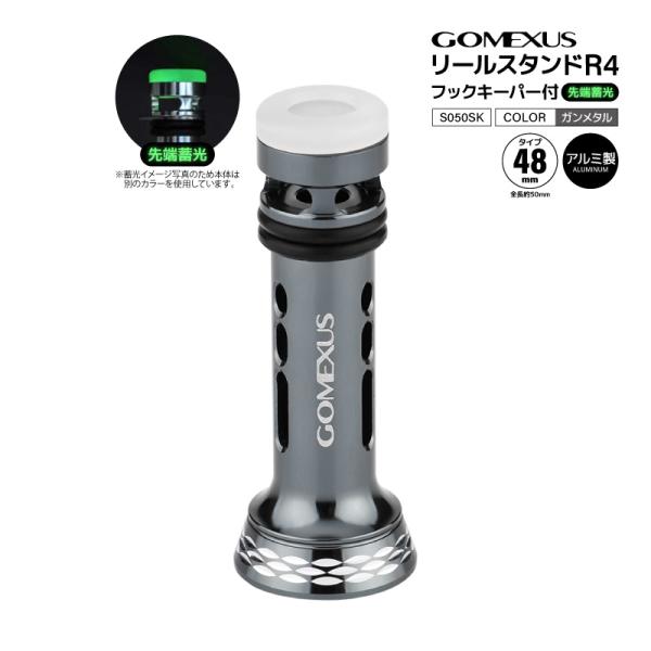 ゴメクサス リールスタンド R4 S050SK ガンメタル フックキーパー付 先端蓄光 48mm 全...