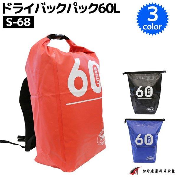 ドライバックパック 60L S-68 タカ産業 防水バッグ ウォータープルーフバッグ 釣り アウトド...