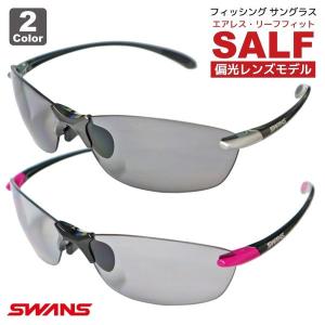 サングラス スワンズ SWANS 偏光レンズモデル エアレス・リーフフィット SALF 専用ケース+クリーナー+メガネ拭き付き フィッシング 釣り｜aquabeach2