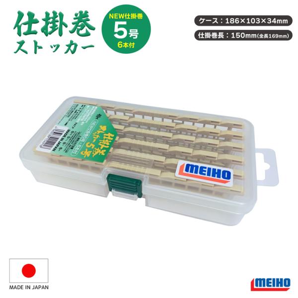 メイホウ 仕掛けケース 仕掛巻ストッカー5号 NEW仕掛巻5号6本付 幅186×奥行103×高さ34...