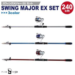 釣竿・ロッド スウィングメジャーEXセット 240 リール+ロッドセット